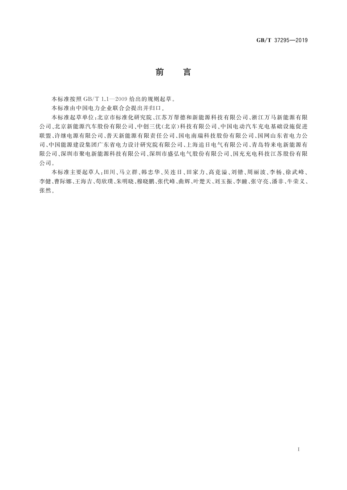 GB/T 37295-2019 城市公共设施　电动汽车充换电设施安全技术防范系统要求