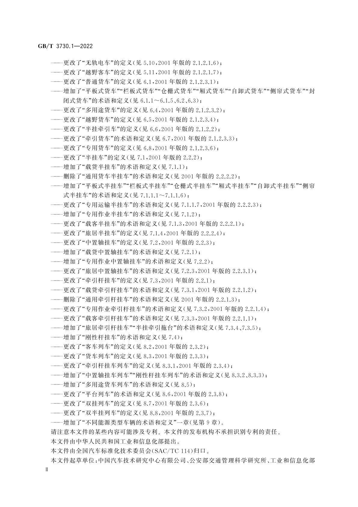 GB/T 3730.1-2022 汽车、挂车及汽车列车的术语和定义　第1部分：类型
