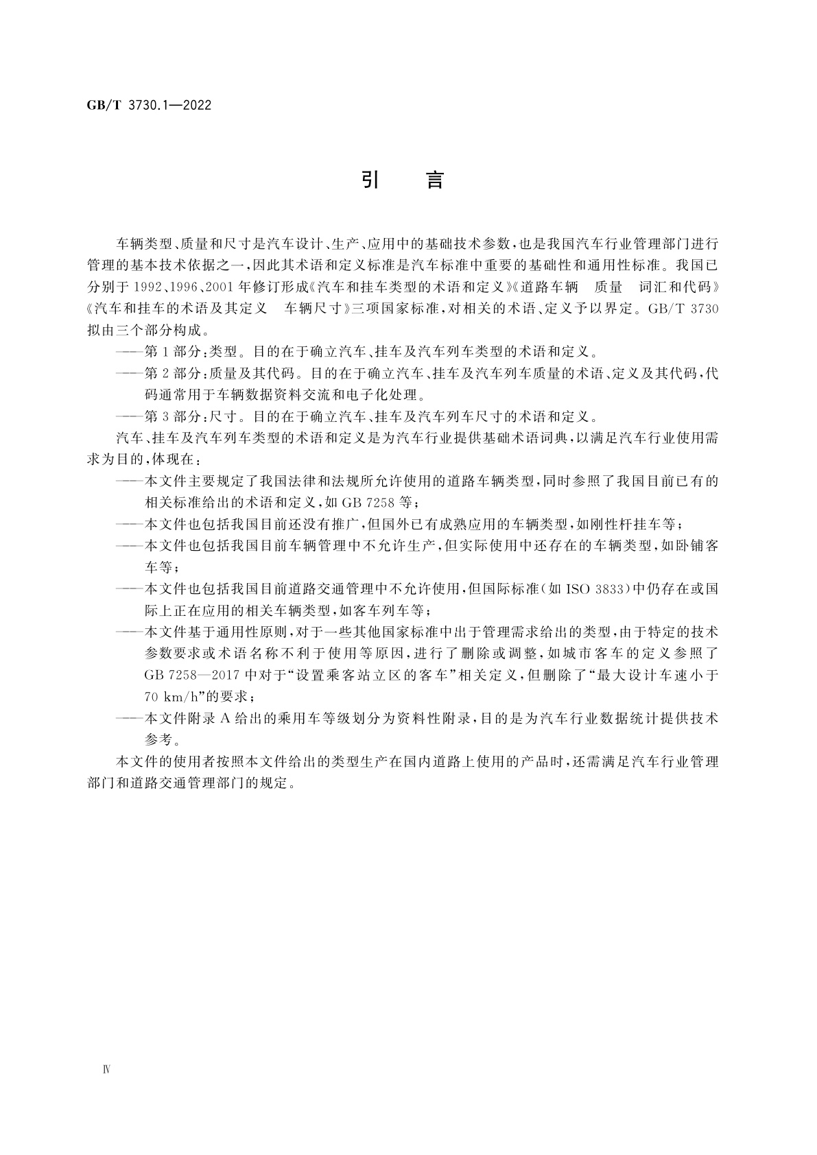 GB/T 3730.1-2022 汽车、挂车及汽车列车的术语和定义　第1部分：类型