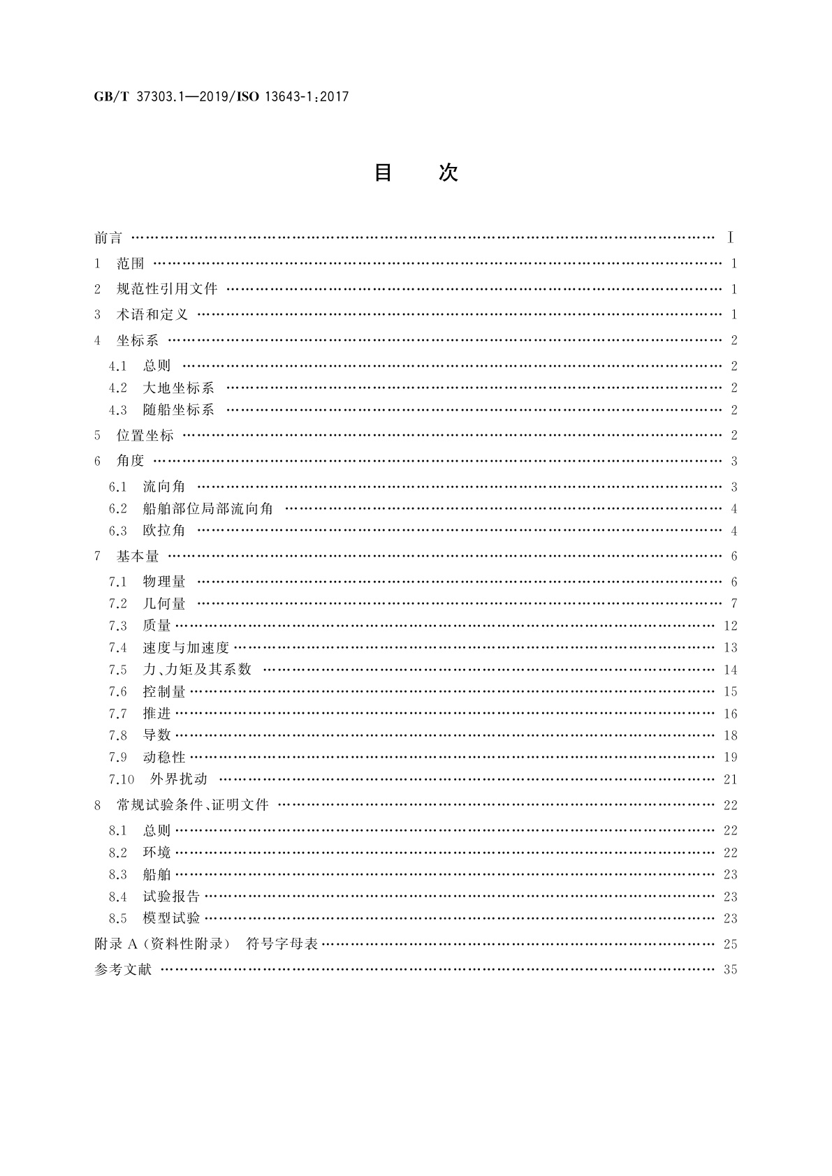 GB/T 37303.1-2019 船舶和海上技术　船舶操纵性　第1部分：基本概念、量与试验条件