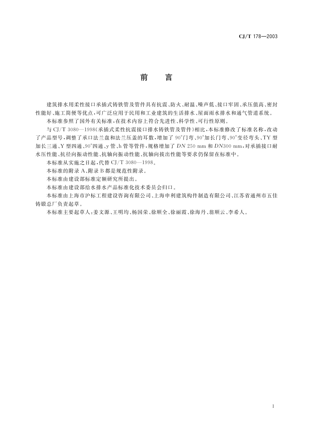 CJ/T 178-2003 建筑排水用柔性接口承插式铸铁管及管件