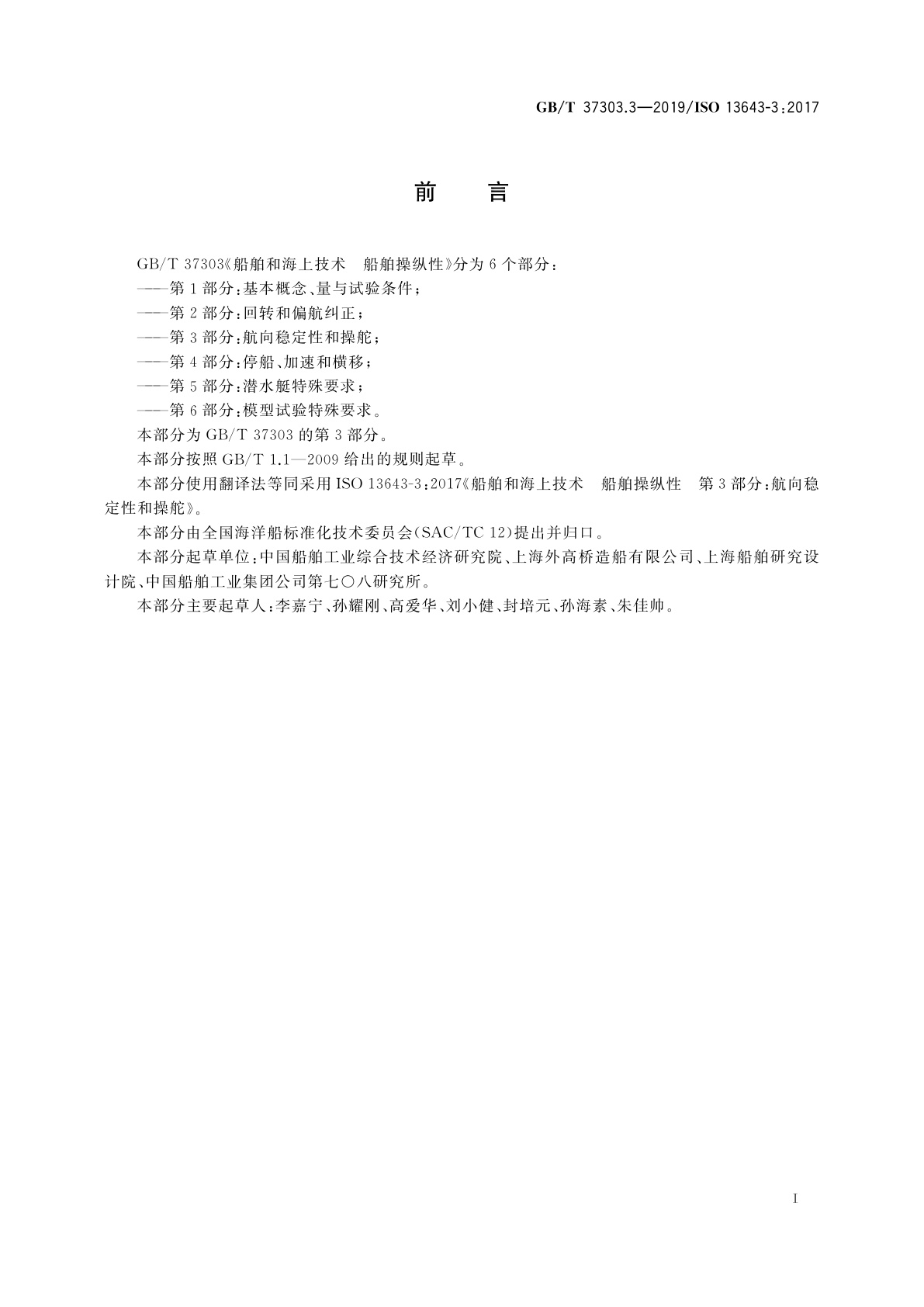 GB/T 37303.3-2019 船舶和海上技术　船舶操纵性　第3部分：航向稳定性和操舵