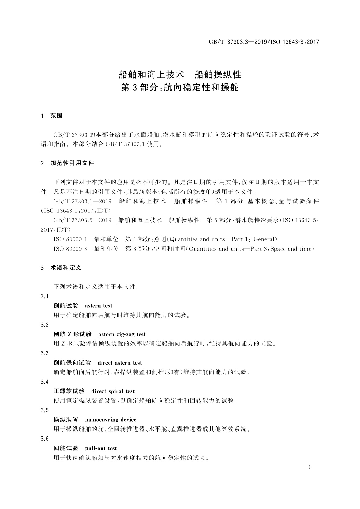 GB/T 37303.3-2019 船舶和海上技术　船舶操纵性　第3部分：航向稳定性和操舵