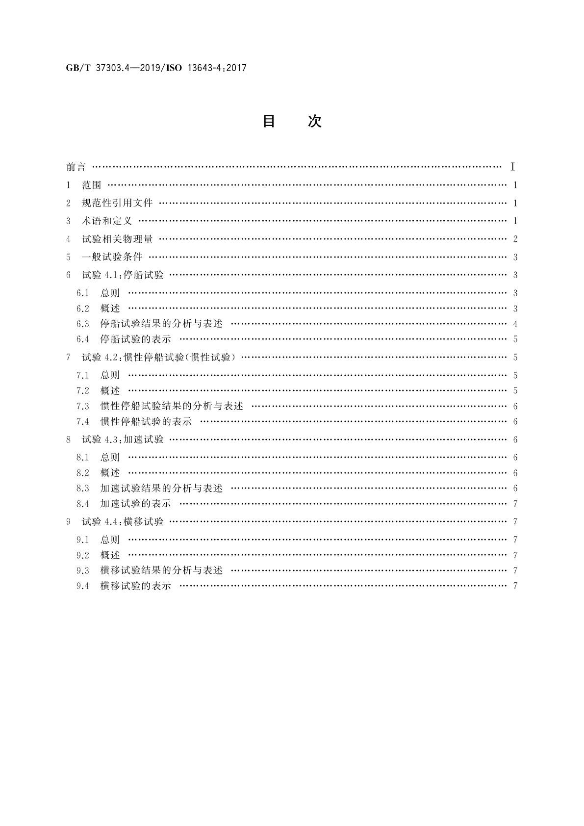 GB/T 37303.4-2019 船舶和海上技术　船舶操纵性　第4部分：停船、加速和横移