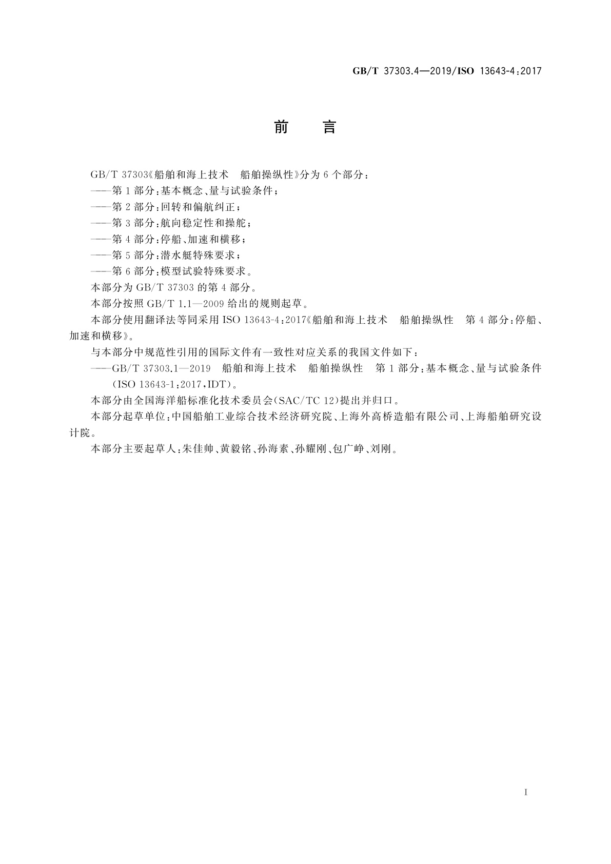 GB/T 37303.4-2019 船舶和海上技术　船舶操纵性　第4部分：停船、加速和横移