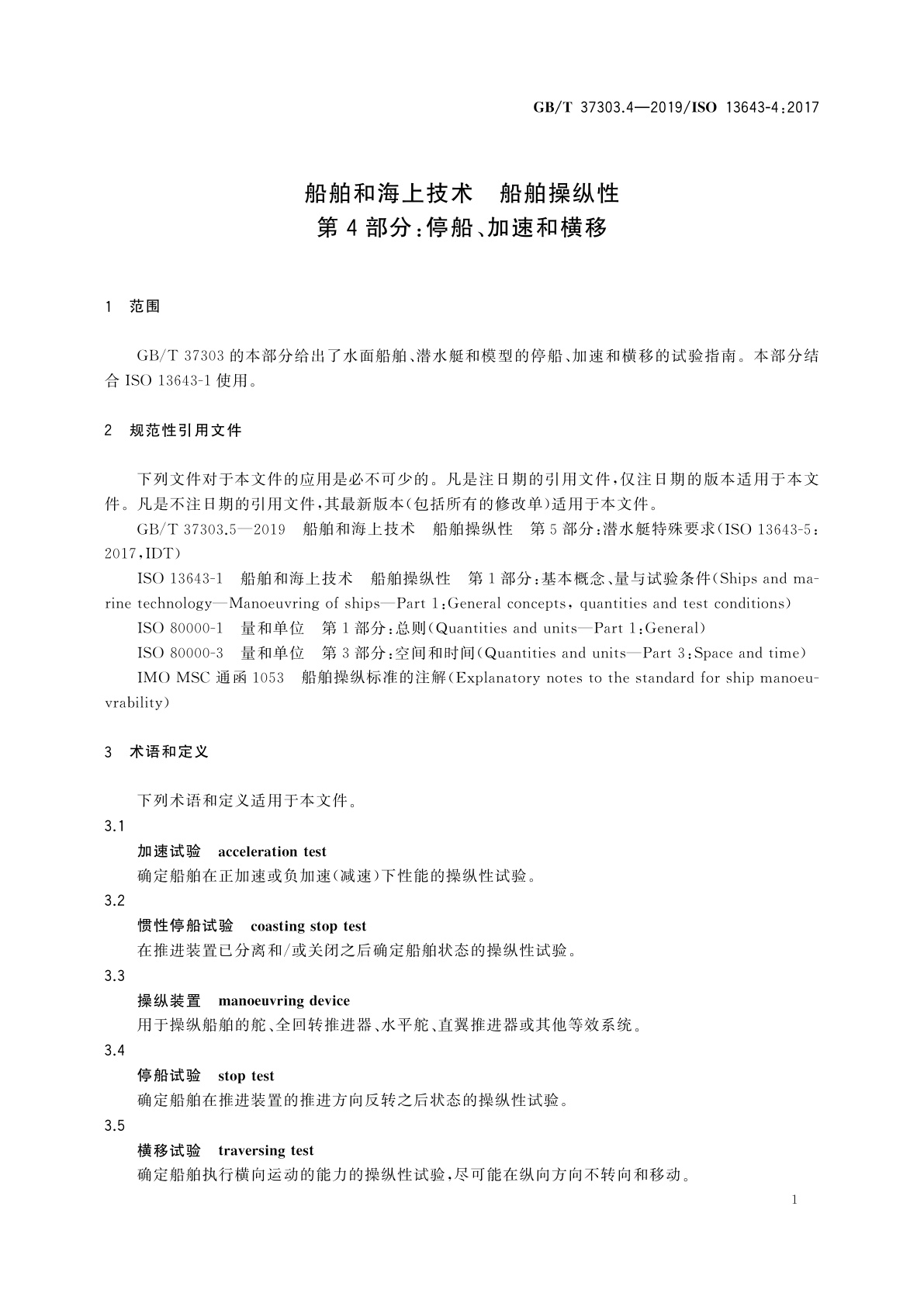 GB/T 37303.4-2019 船舶和海上技术　船舶操纵性　第4部分：停船、加速和横移