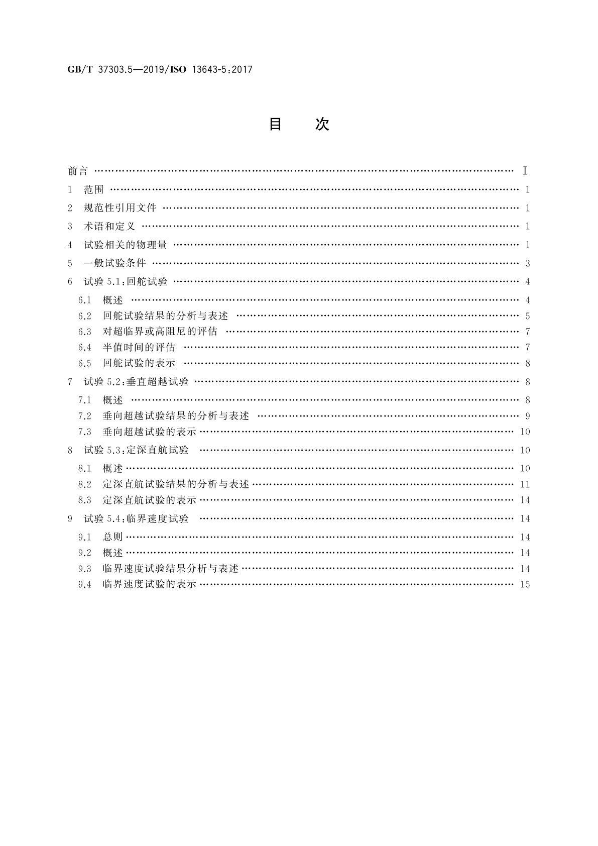 GB/T 37303.5-2019 船舶和海上技术　船舶操纵性　第5部分：潜水艇特殊要求
