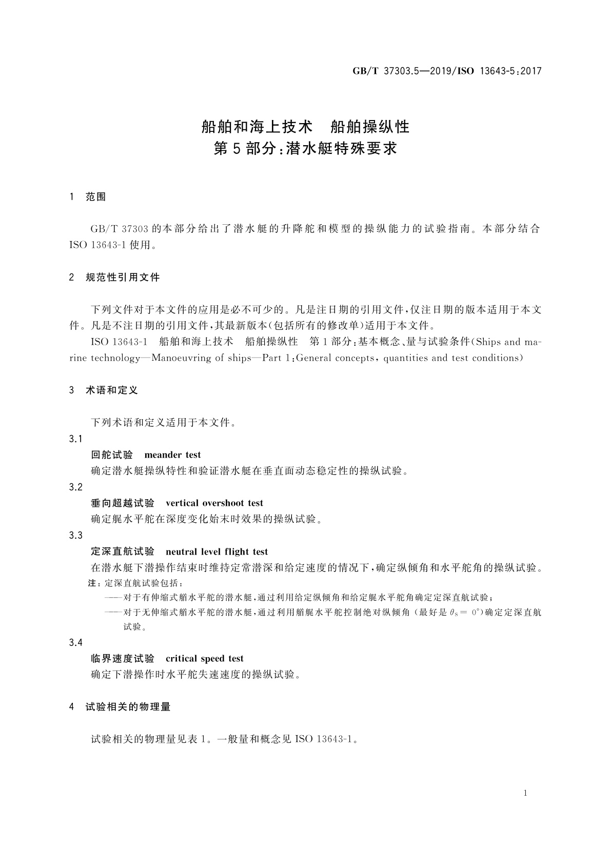 GB/T 37303.5-2019 船舶和海上技术　船舶操纵性　第5部分：潜水艇特殊要求