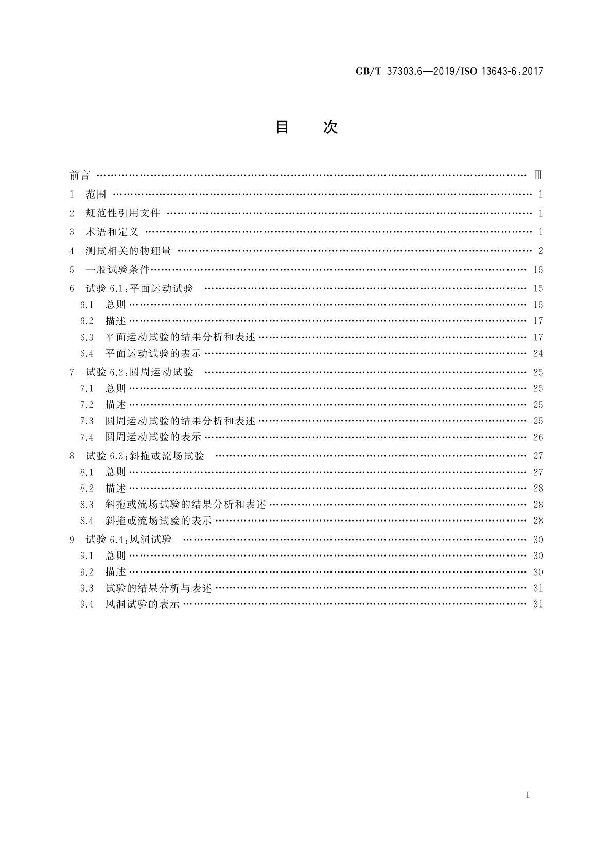 GB/T 37303.6-2019 船舶和海上技术　船舶操纵性　第6部分：模型试验特殊要求