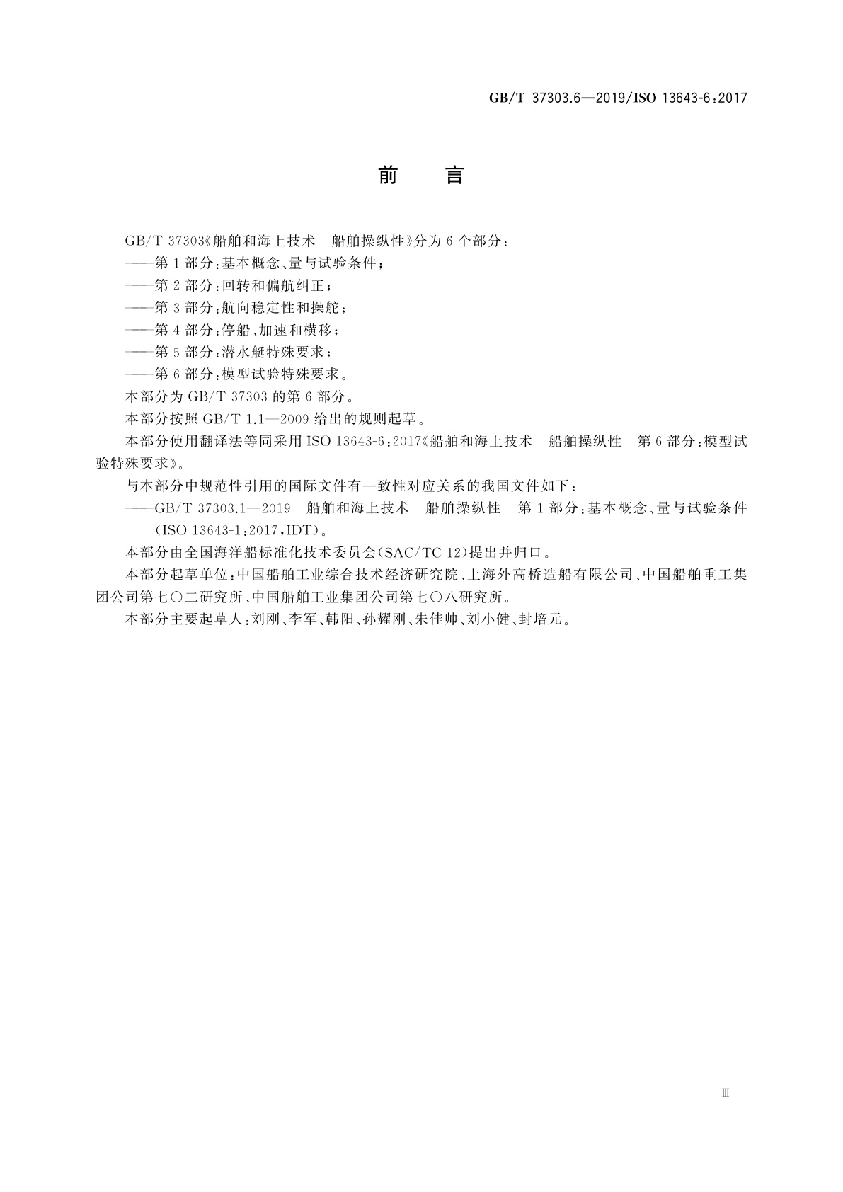 GB/T 37303.6-2019 船舶和海上技术　船舶操纵性　第6部分：模型试验特殊要求