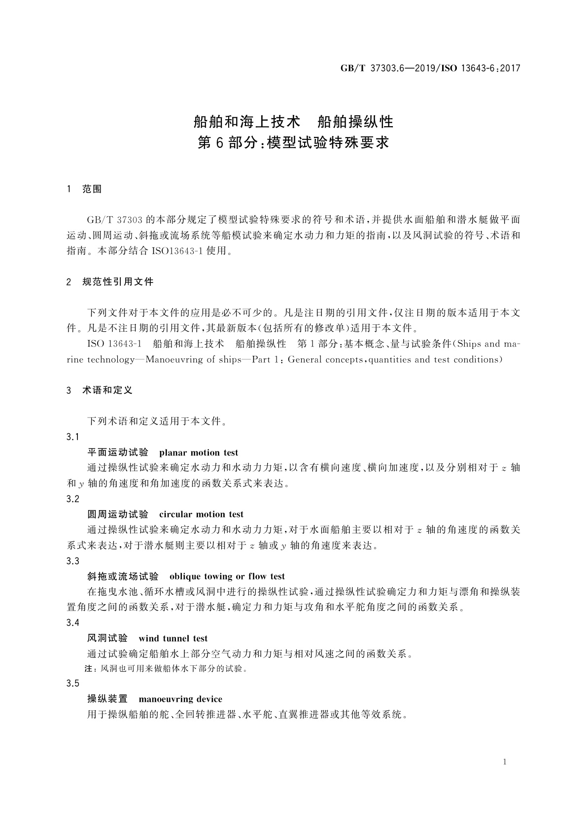 GB/T 37303.6-2019 船舶和海上技术　船舶操纵性　第6部分：模型试验特殊要求