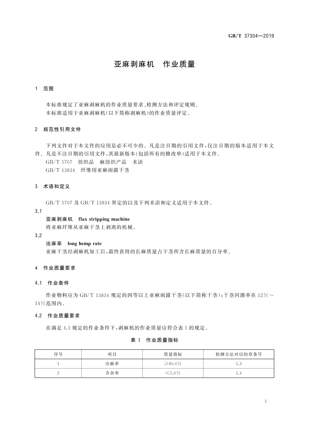 GB/T 37304-2019 亚麻剥麻机　作业质量