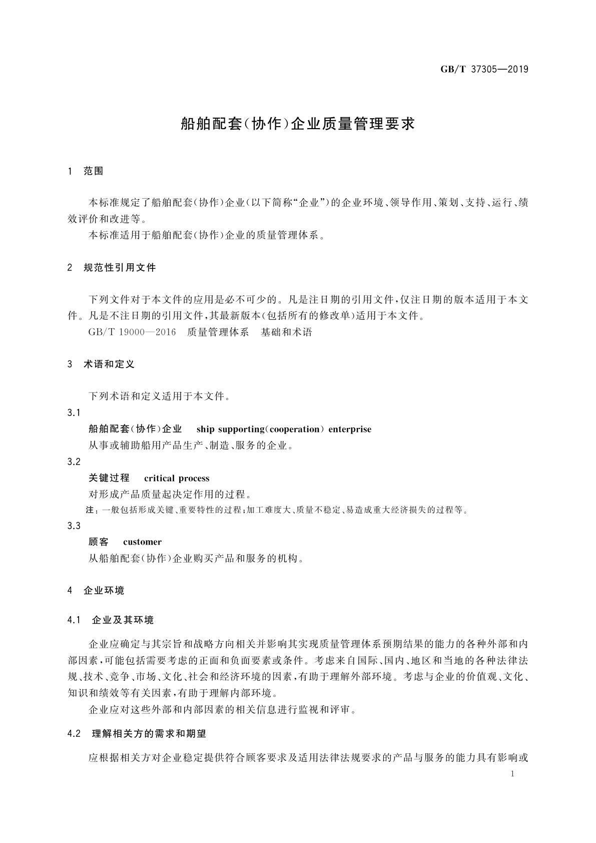 GB/T 37305-2019 船舶配套(协作)企业质量管理要求