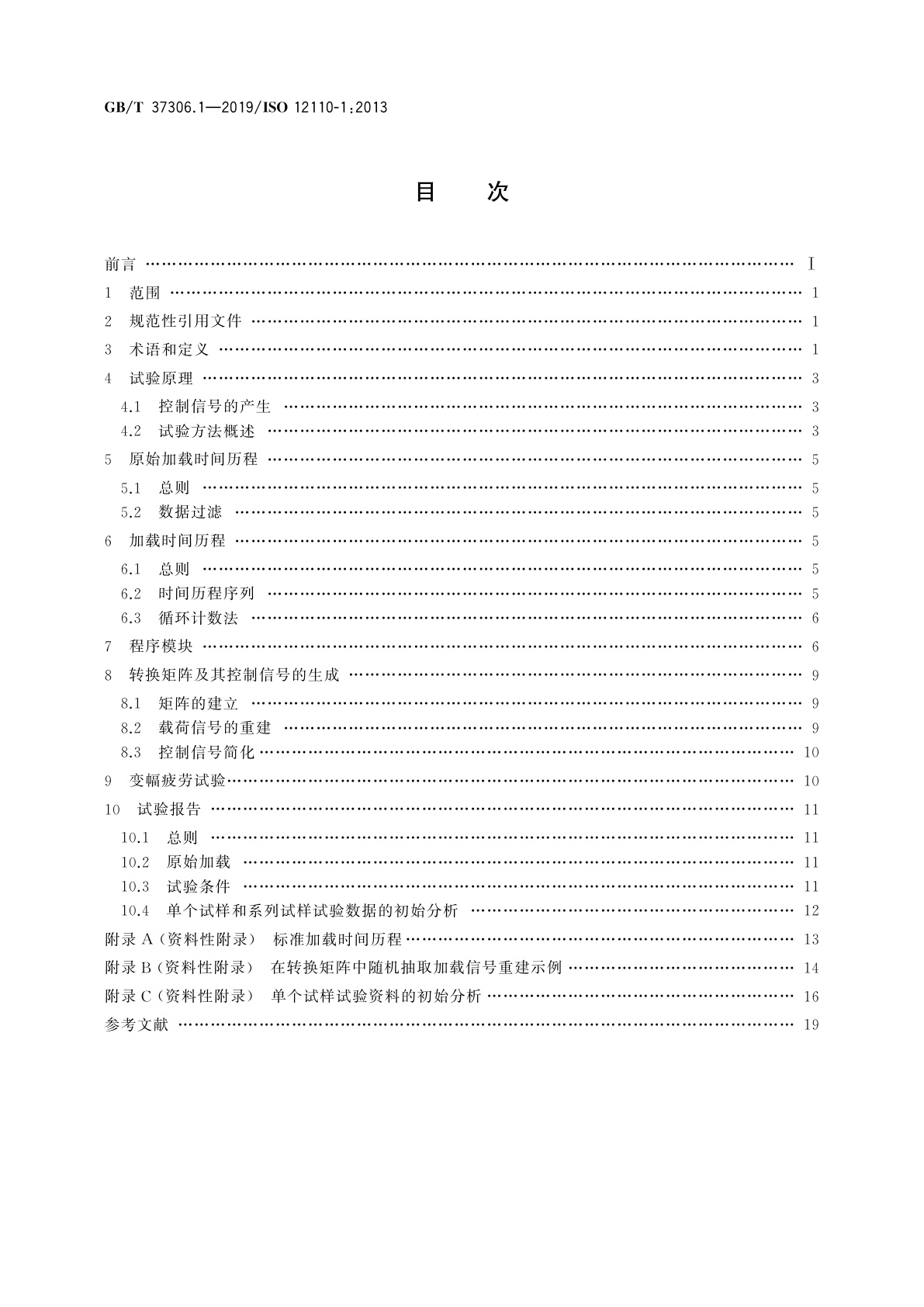 GB/T 37306.1-2019 金属材料　疲劳试验　变幅疲劳试验　第1部分：总则、试验方法和报告要求