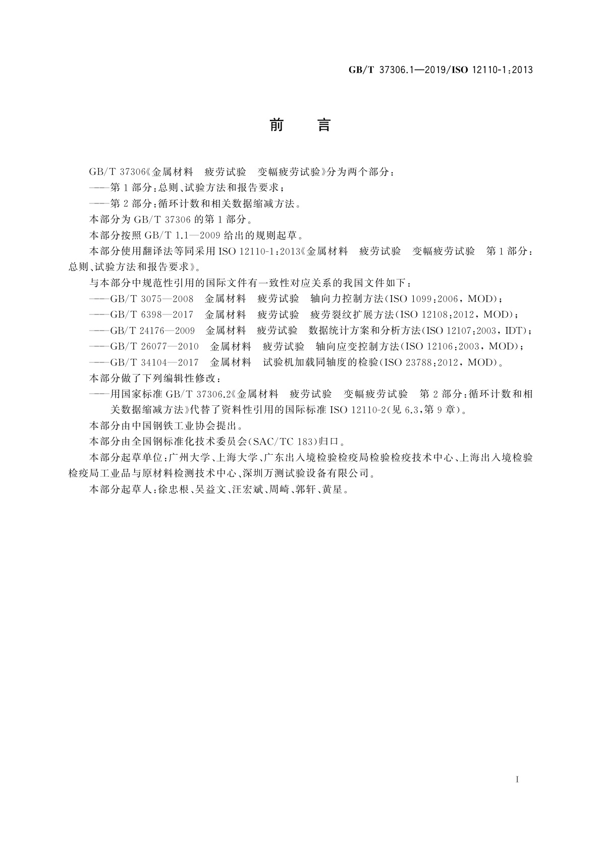 GB/T 37306.1-2019 金属材料　疲劳试验　变幅疲劳试验　第1部分：总则、试验方法和报告要求