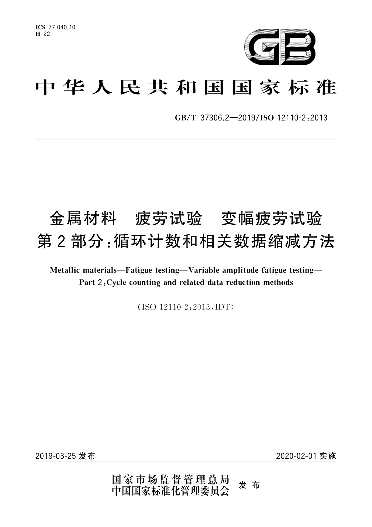 GB/T 37306.2-2019 金属材料　疲劳试验　变幅疲劳试验　第2部分：循环计数和相关数据缩减方法