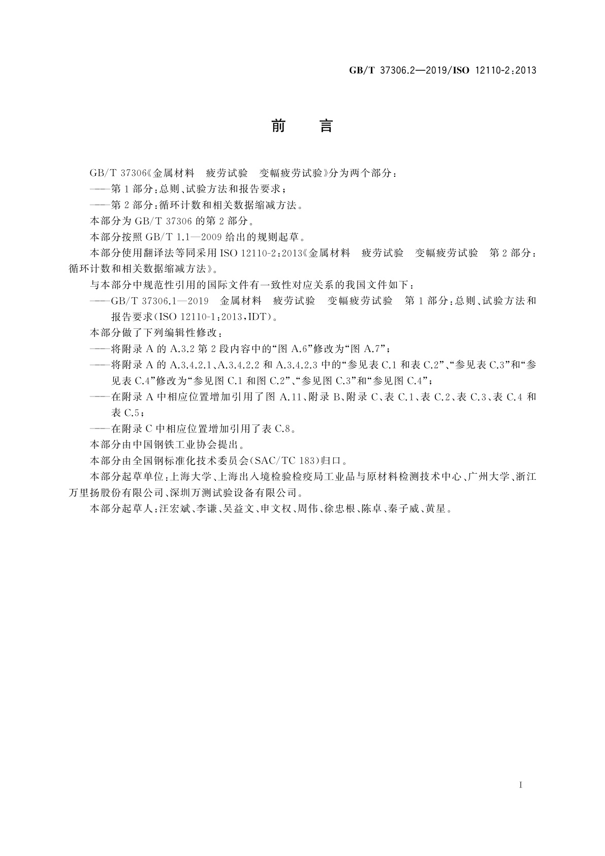 GB/T 37306.2-2019 金属材料　疲劳试验　变幅疲劳试验　第2部分：循环计数和相关数据缩减方法