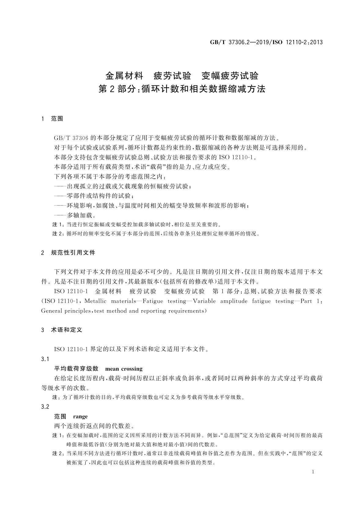 GB/T 37306.2-2019 金属材料　疲劳试验　变幅疲劳试验　第2部分：循环计数和相关数据缩减方法