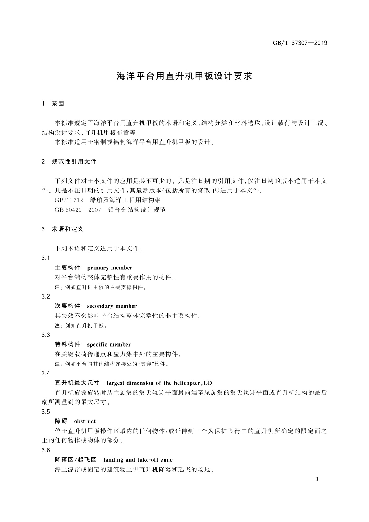 GB/T 37307-2019 海洋平台用直升机甲板设计要求