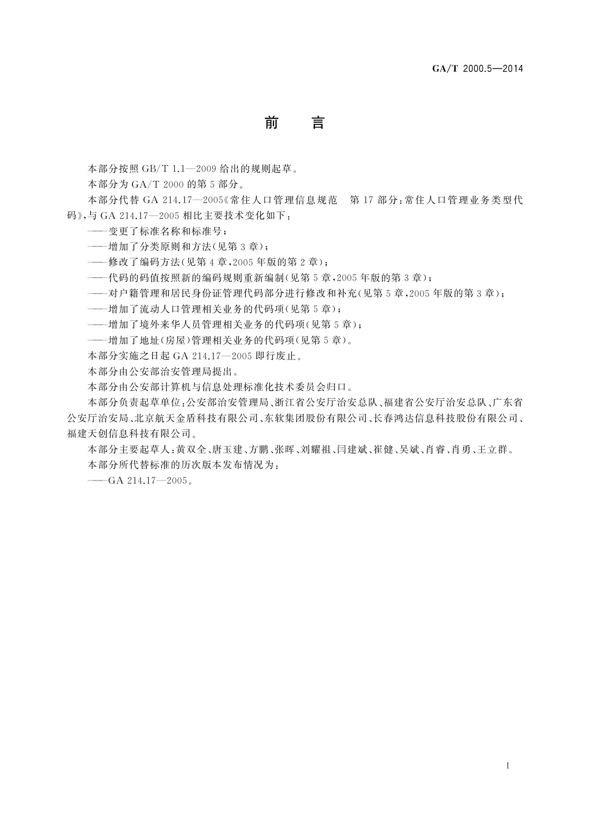 GA/T 2000.5-2014 公安信息代码　第5部分：实有人口管理业务分类与代码