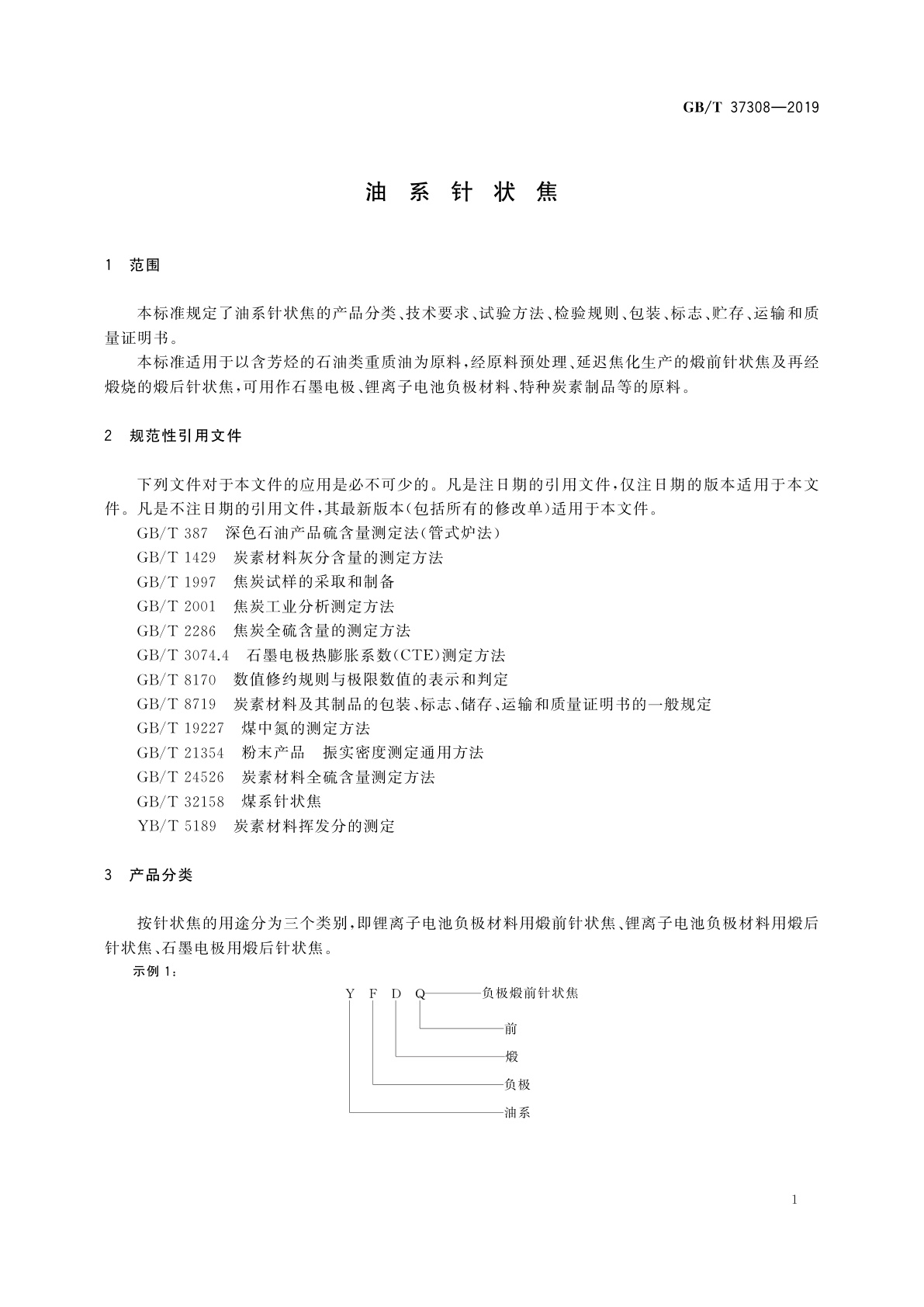 GB/T 37308-2019 油系针状焦