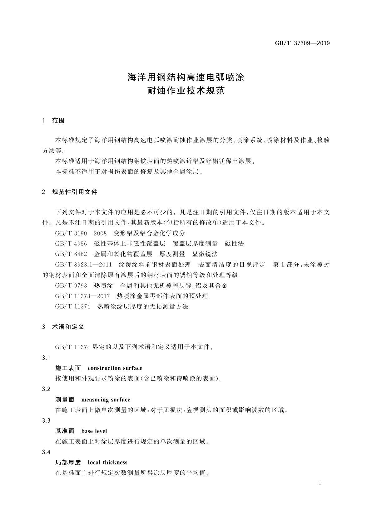 GB/T 37309-2019 海洋用钢结构高速电弧喷涂耐蚀作业技术规范
