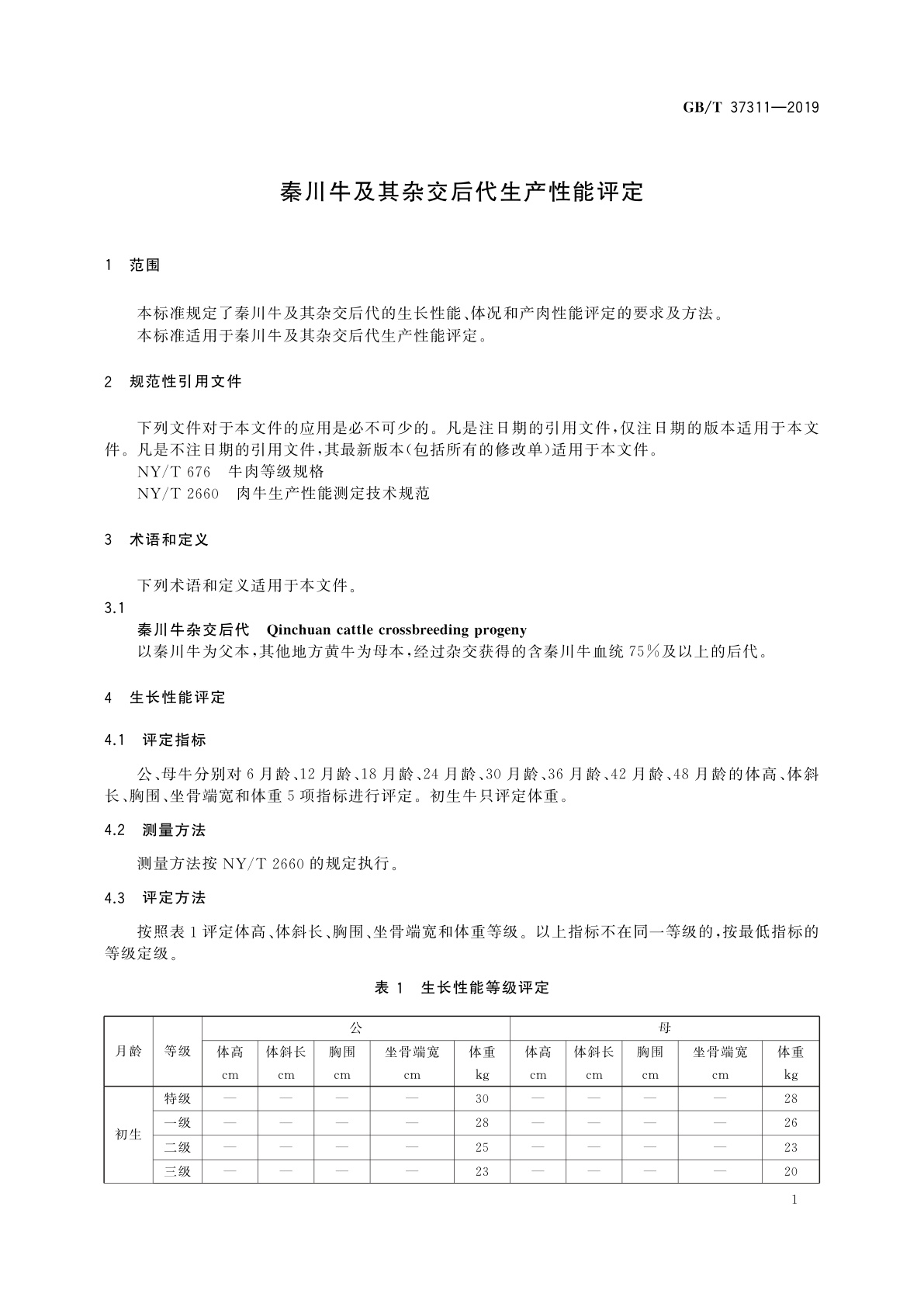 GB/T 37311-2019 秦川牛及其杂交后代生产性能评定