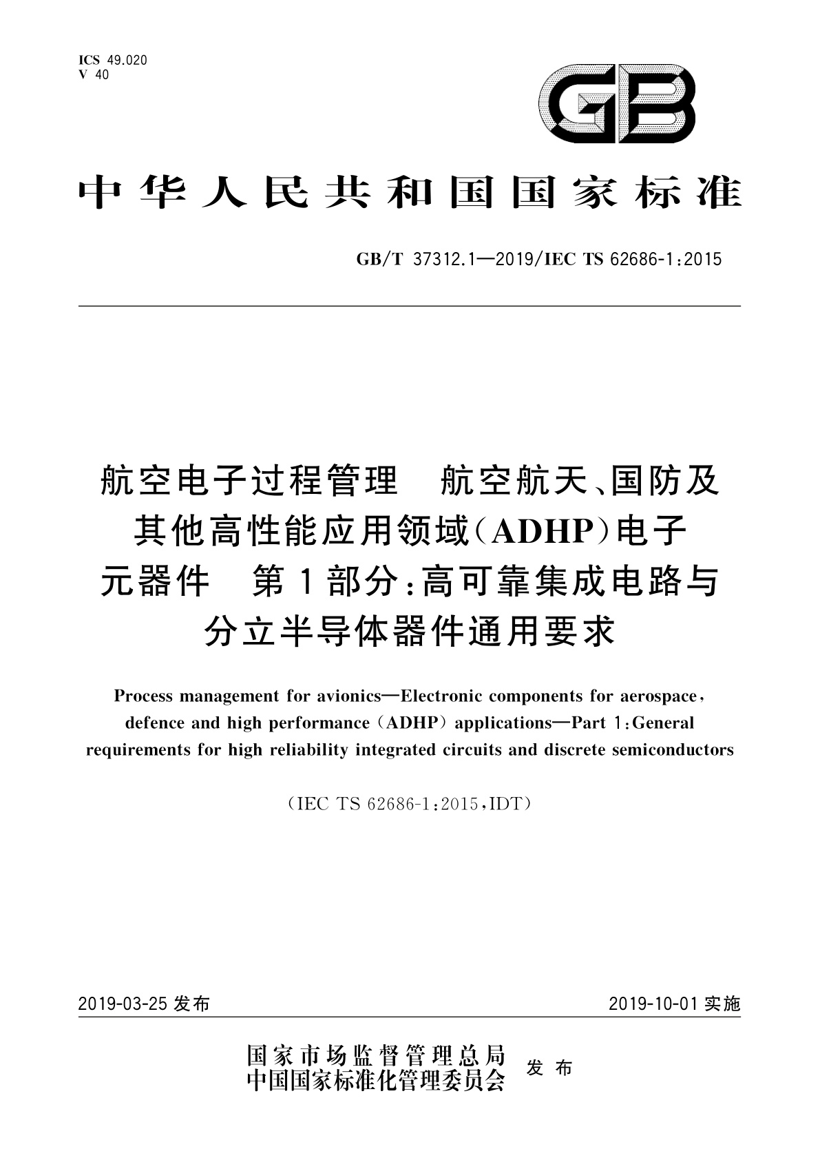 GB/T 37312.1-2019 航空电子过程管理　航空航天、国防及其他高性能应用领域(ADHP)电子元器件　第1部分：高可靠集成电路与分立半导体器件通用要求