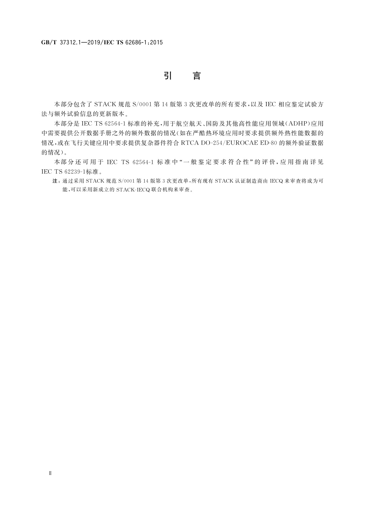 GB/T 37312.1-2019 航空电子过程管理　航空航天、国防及其他高性能应用领域(ADHP)电子元器件　第1部分：高可靠集成电路与分立半导体器件通用要求