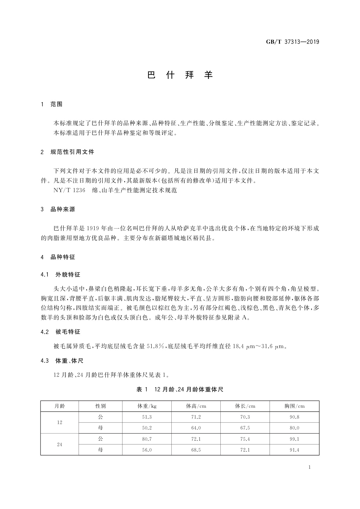 GB/T 37313-2019 巴什拜羊