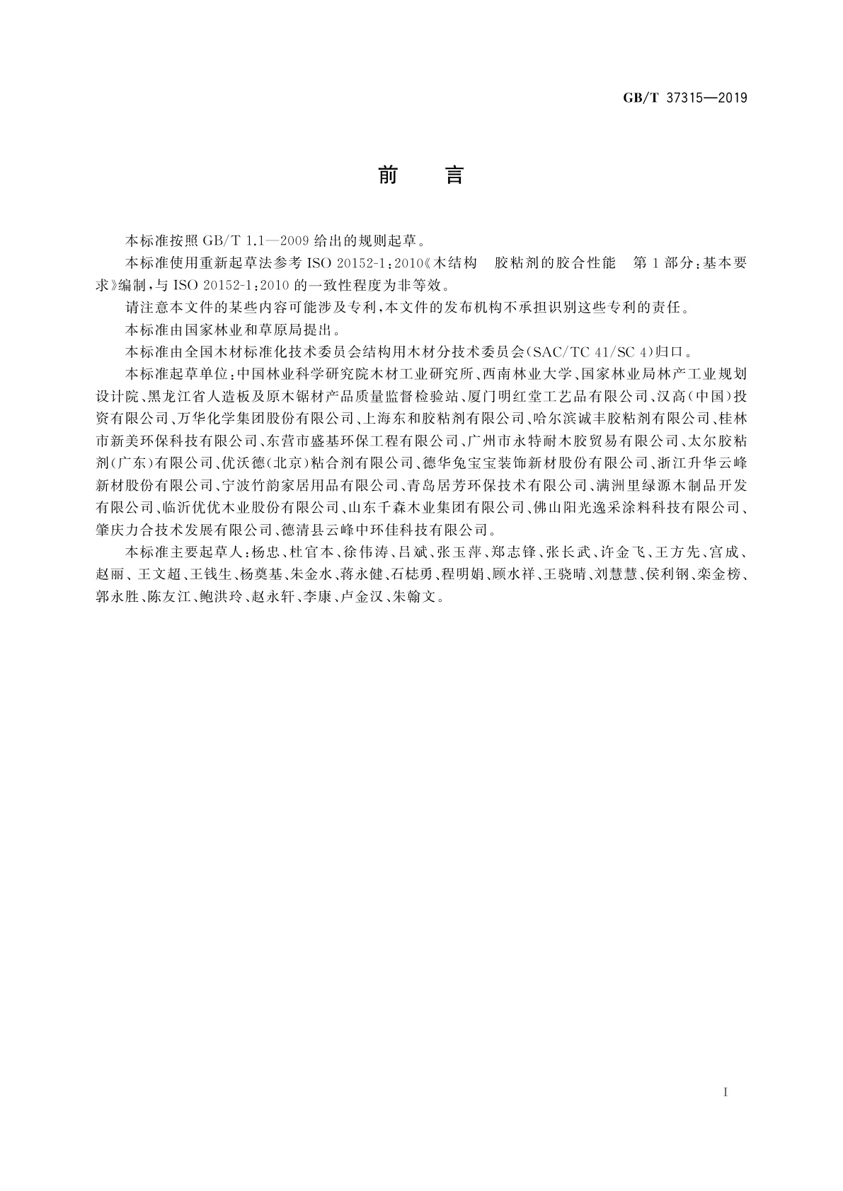 GB/T 37315-2019 木结构胶粘剂胶合性能基本要求