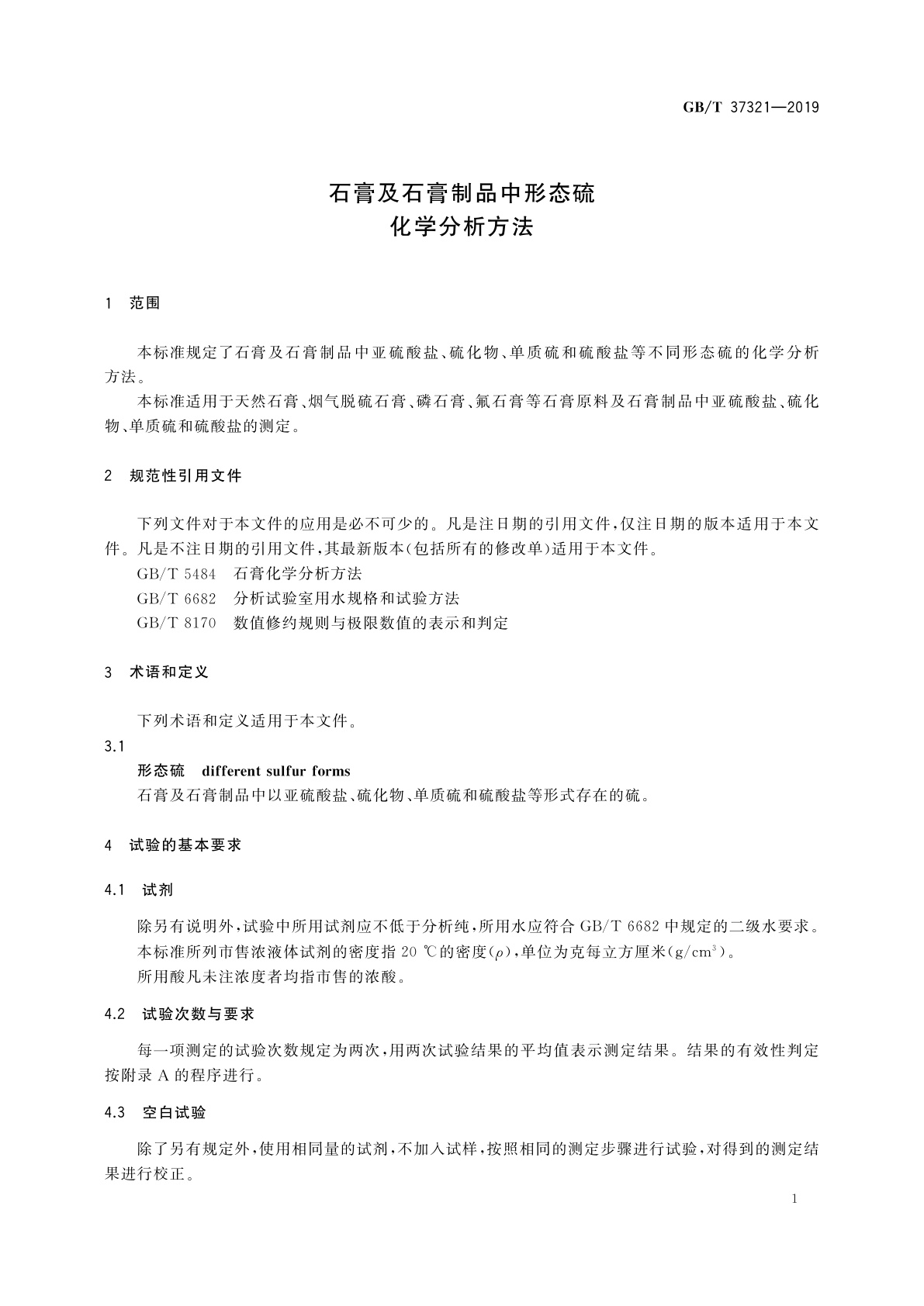 GB/T 37321-2019 石膏及石膏制品中形态硫化学分析方法