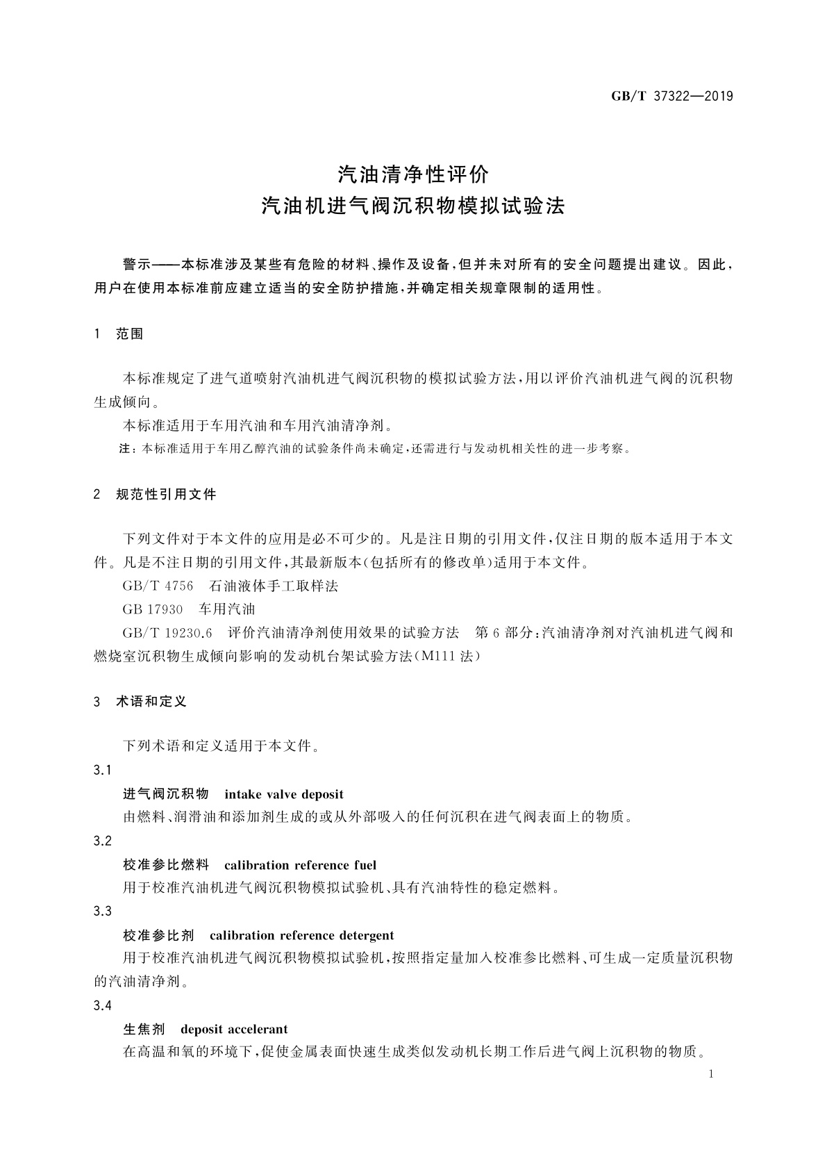 GB/T 37322-2019 汽油清净性评价　汽油机进气阀沉积物模拟试验法