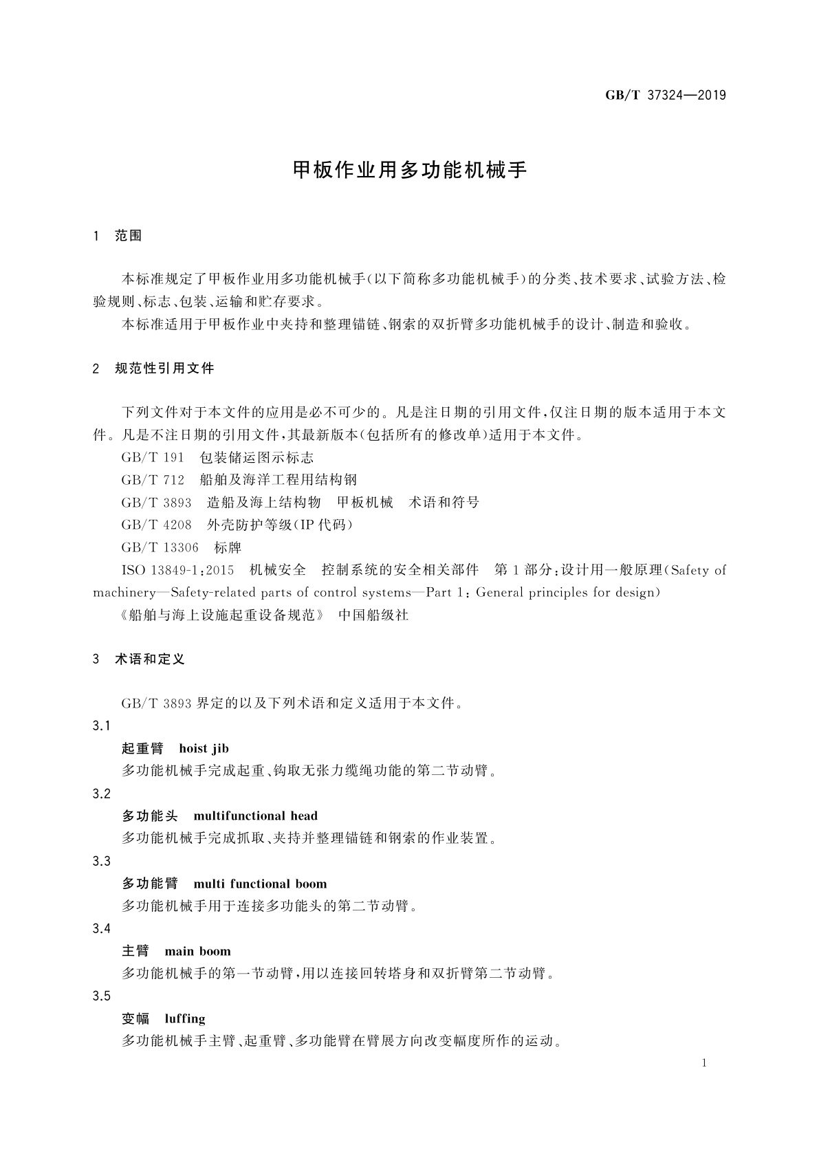 GB/T 37324-2019 甲板作业用多功能机械手
