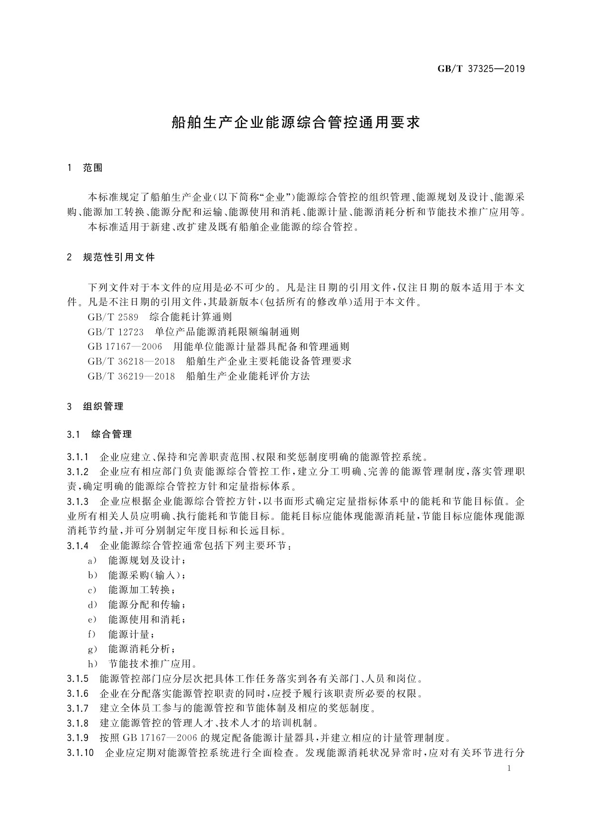 GB/T 37325-2019 船舶生产企业能源综合管控通用要求