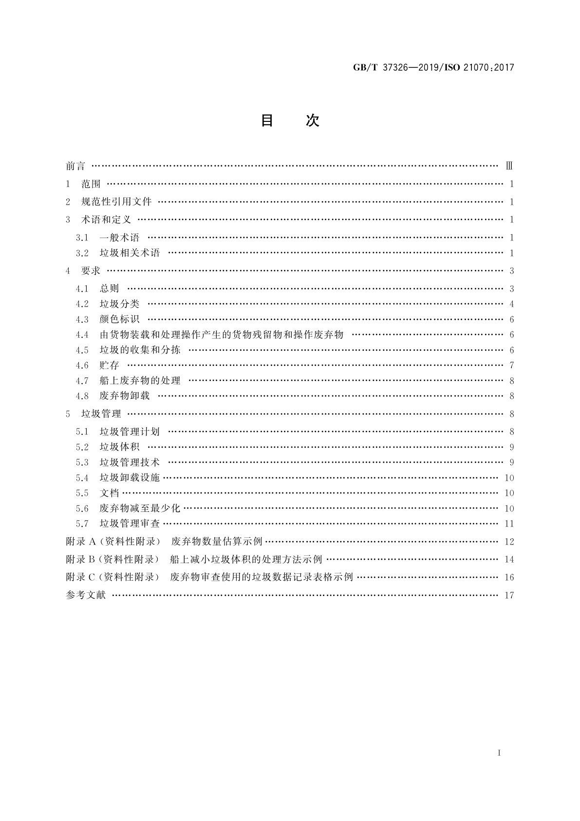 GB/T 37326-2019 船舶与海上技术　海上环境保护　船上垃圾的管理和处理