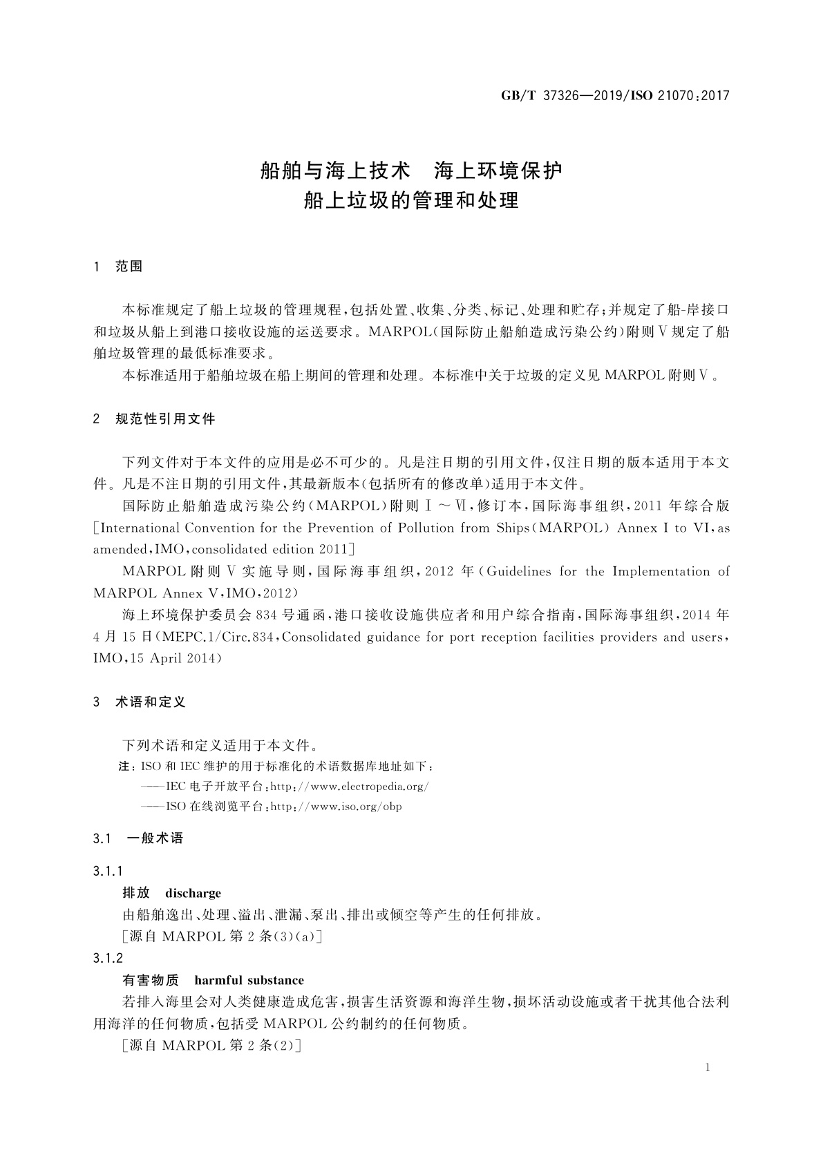 GB/T 37326-2019 船舶与海上技术　海上环境保护　船上垃圾的管理和处理