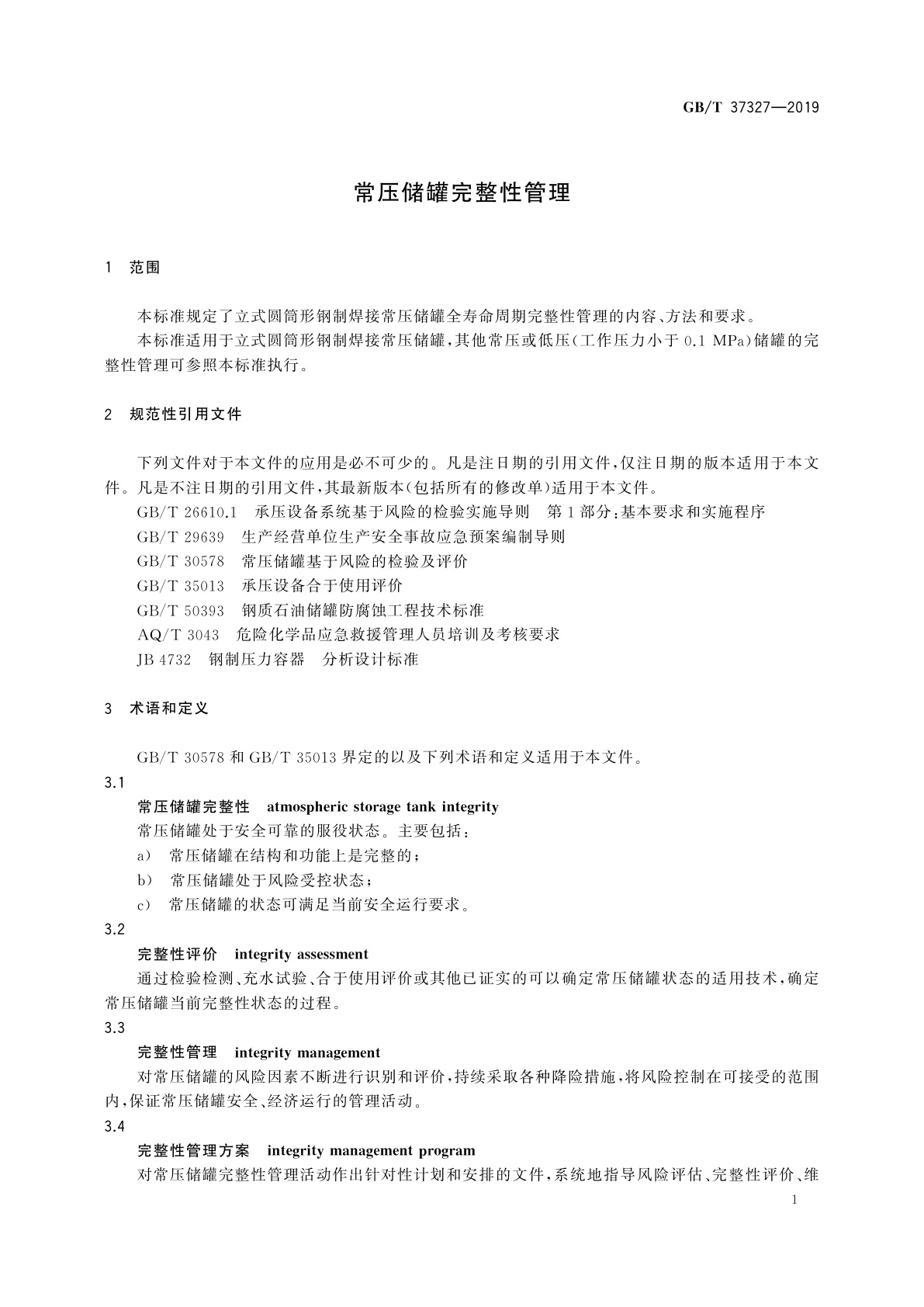 GB/T 37327-2019 常压储罐完整性管理