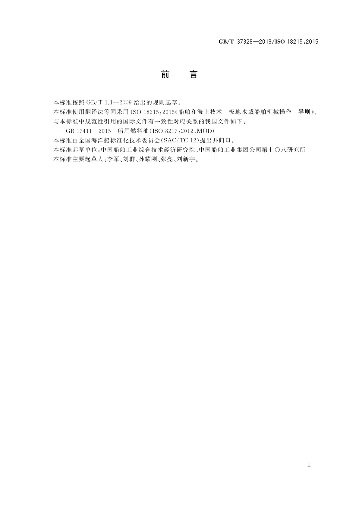 GB/T 37328-2019 船舶和海上技术　极地水域船舶机械操作　导则