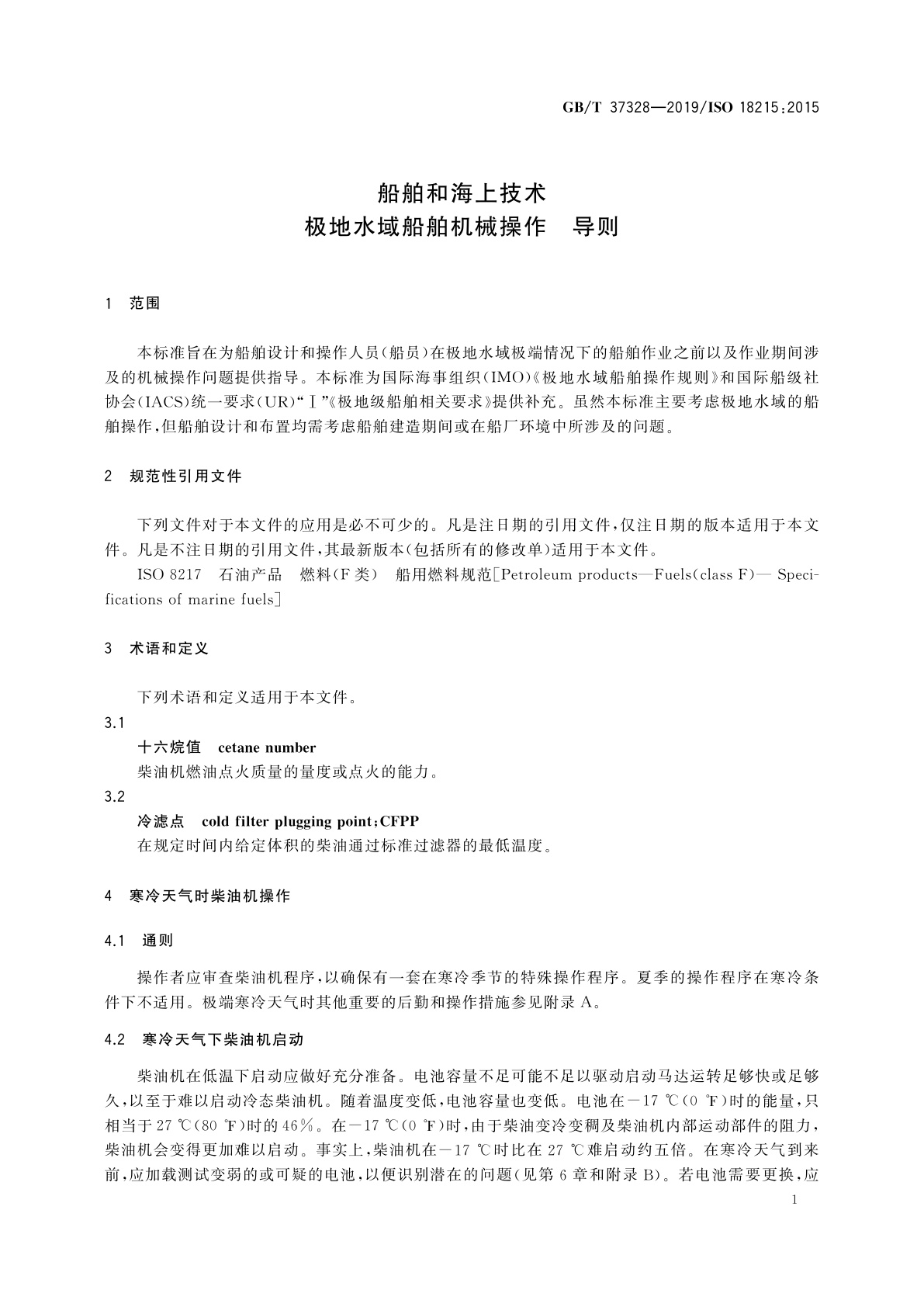 GB/T 37328-2019 船舶和海上技术　极地水域船舶机械操作　导则