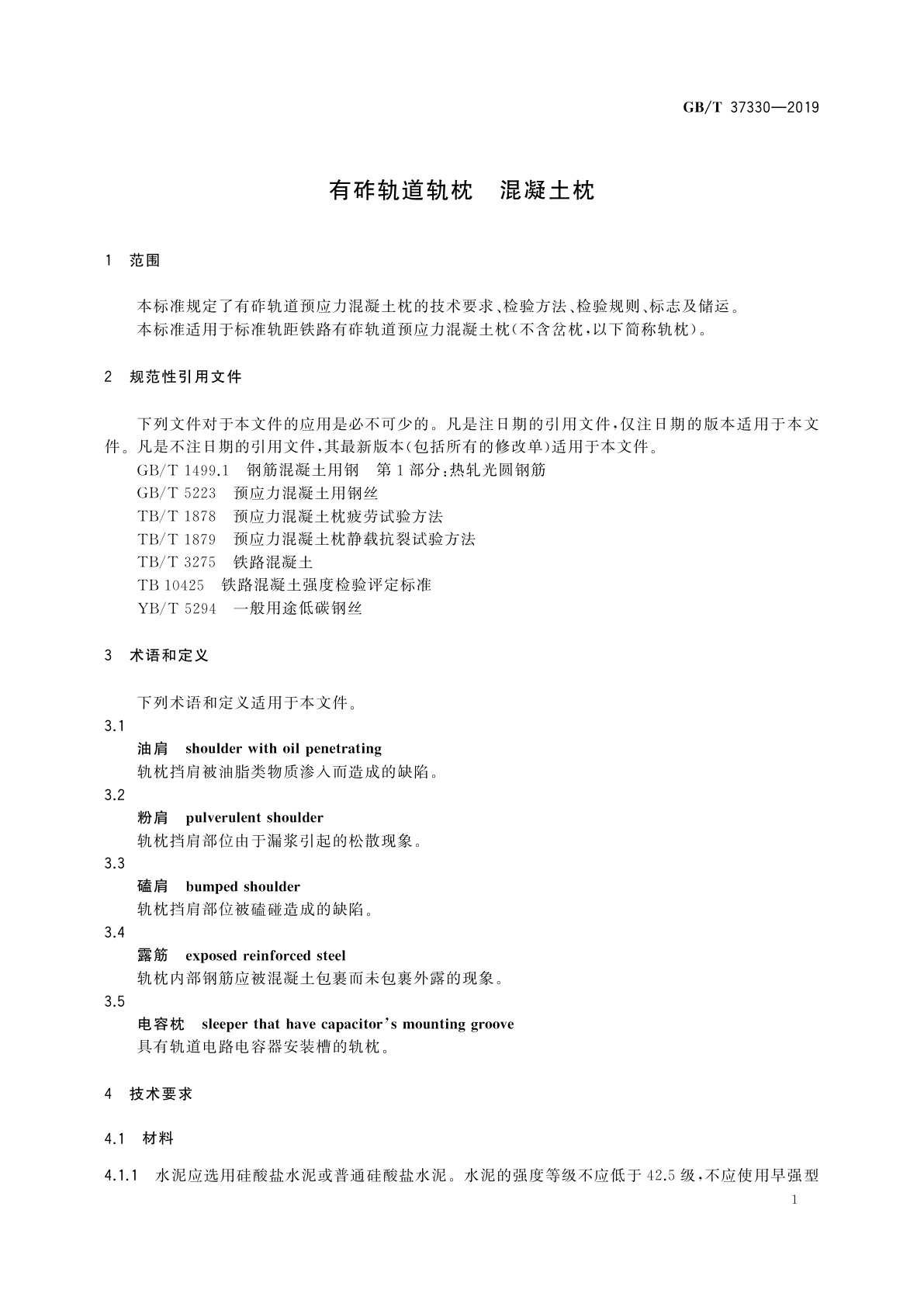 GB/T 37330-2019 有砟轨道轨枕　混凝土枕