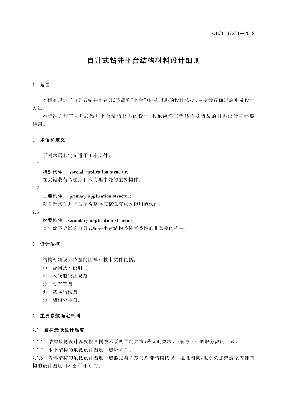 GB/T 37331-2019 自升式钻井平台结构材料设计细则