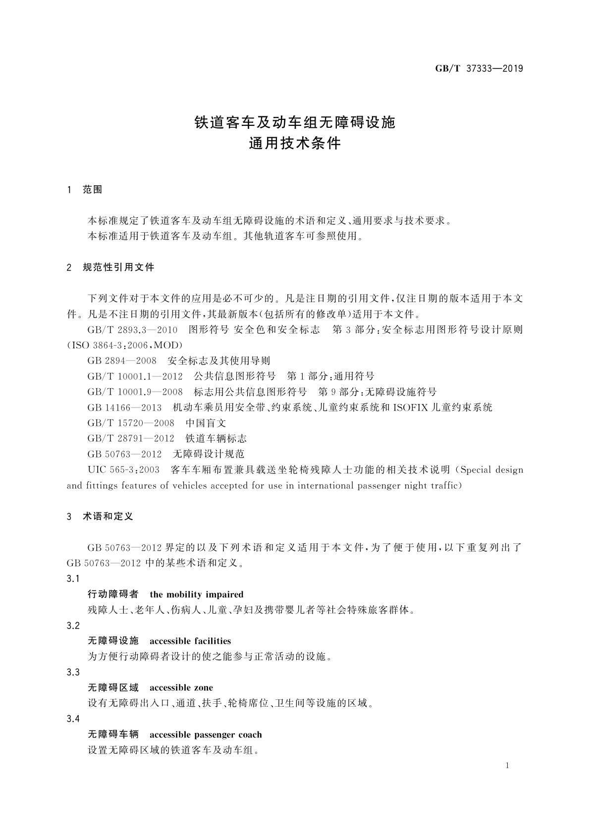 GB/T 37333-2019 铁道客车及动车组无障碍设施通用技术条件