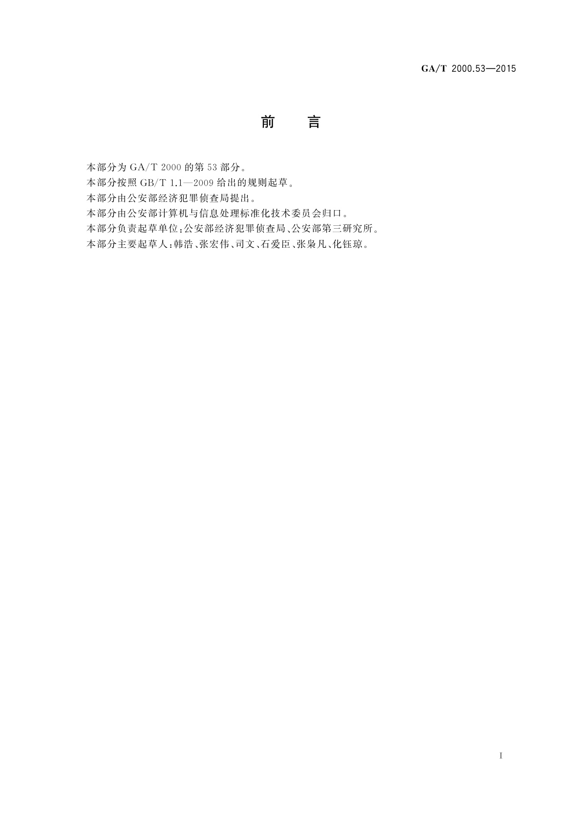 GA/T 2000.53-2015 公安信息代码　第53部分：假币发现方式代码