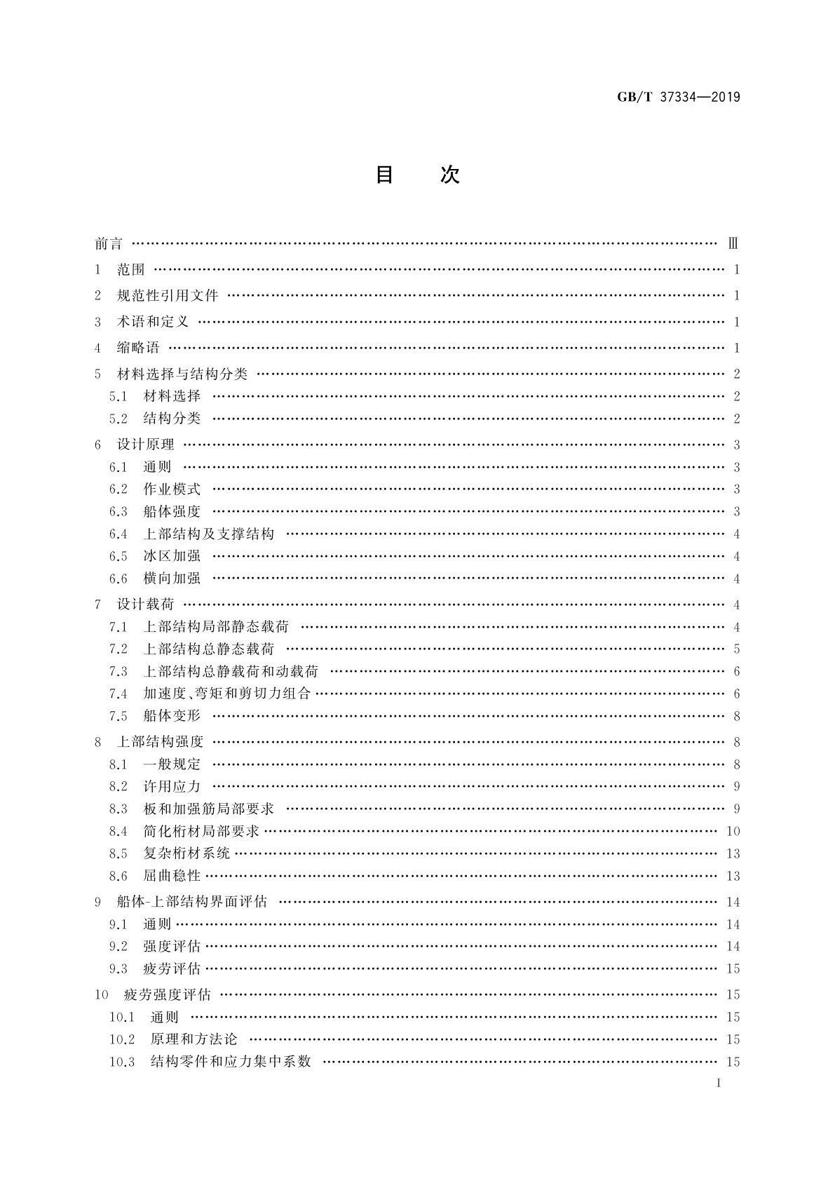 GB/T 37334-2019 钻井船及油井服务设施结构设计方法