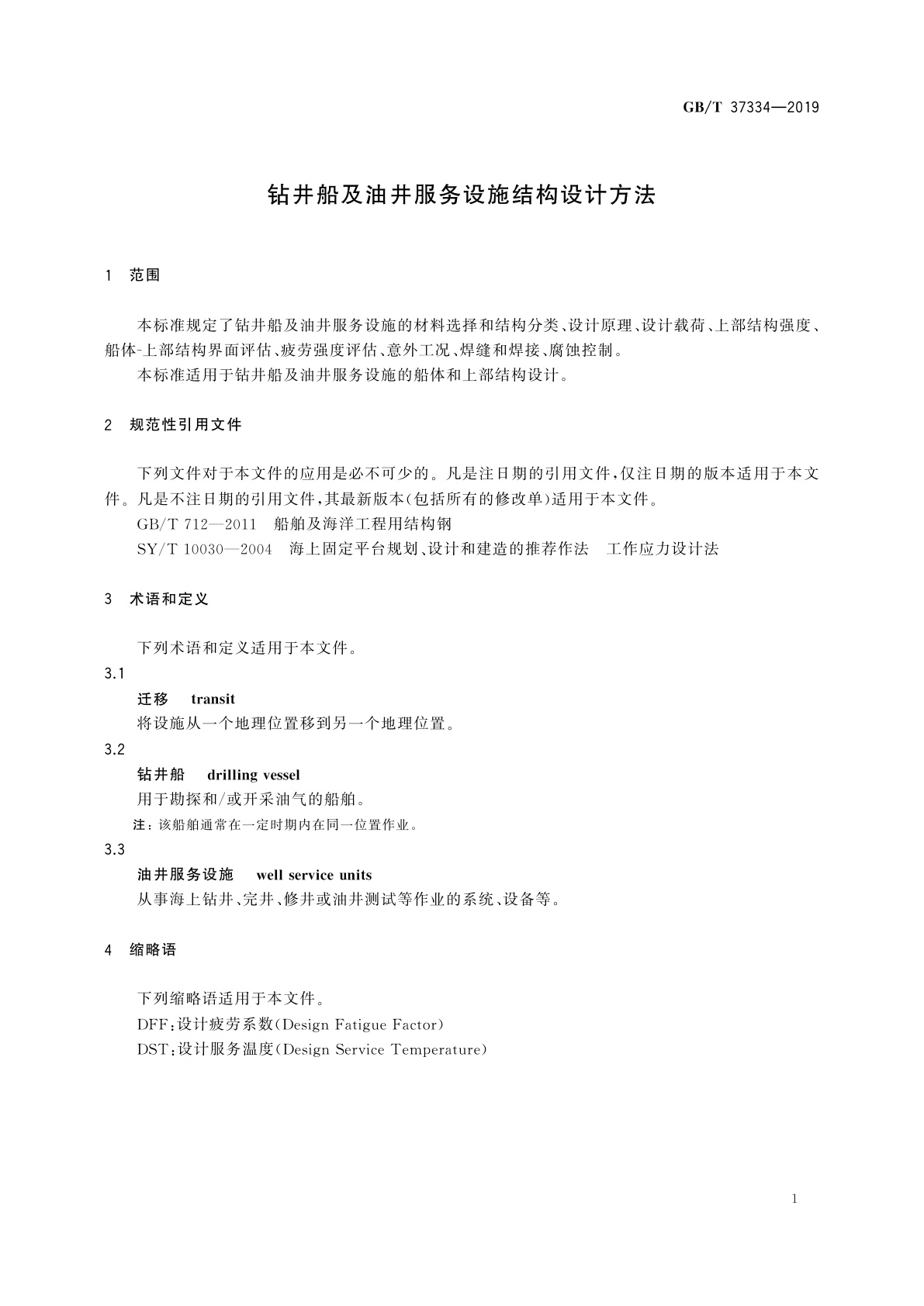 GB/T 37334-2019 钻井船及油井服务设施结构设计方法