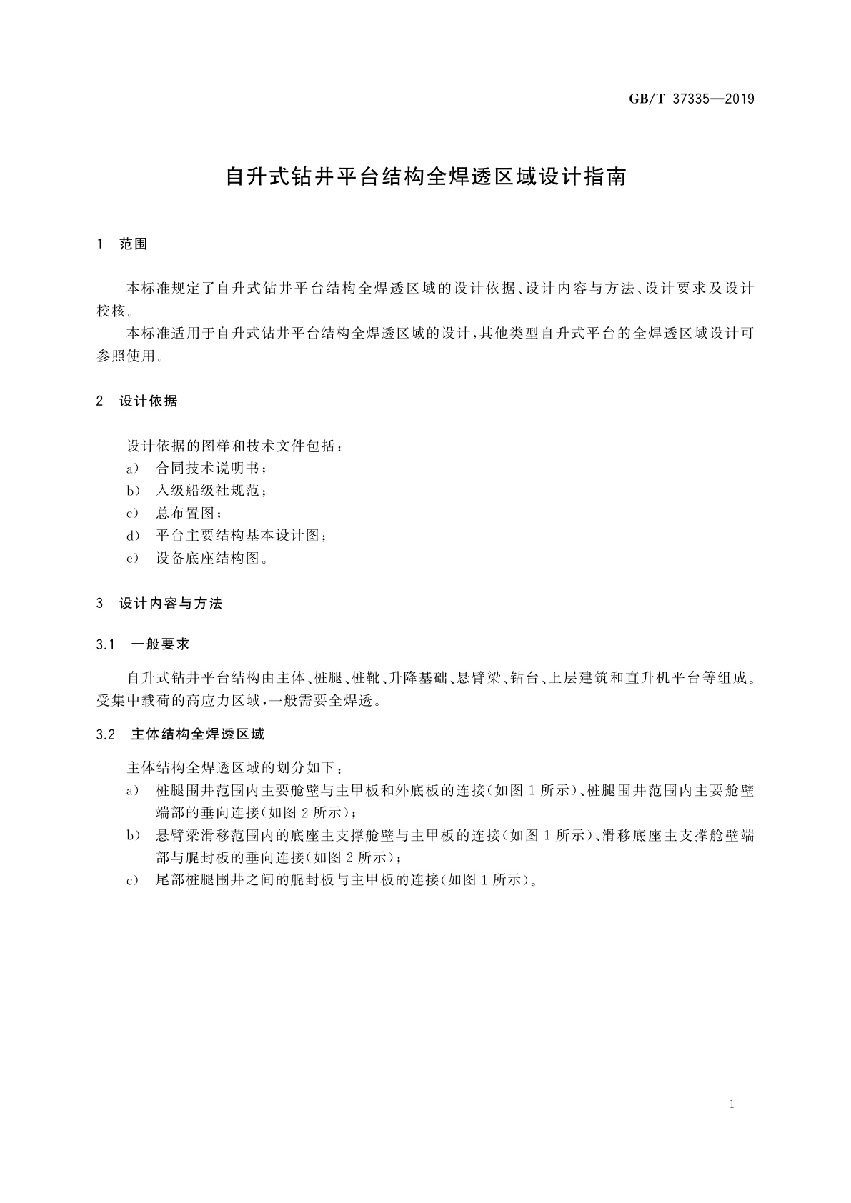 GB/T 37335-2019 自升式钻井平台结构全焊透区域设计指南