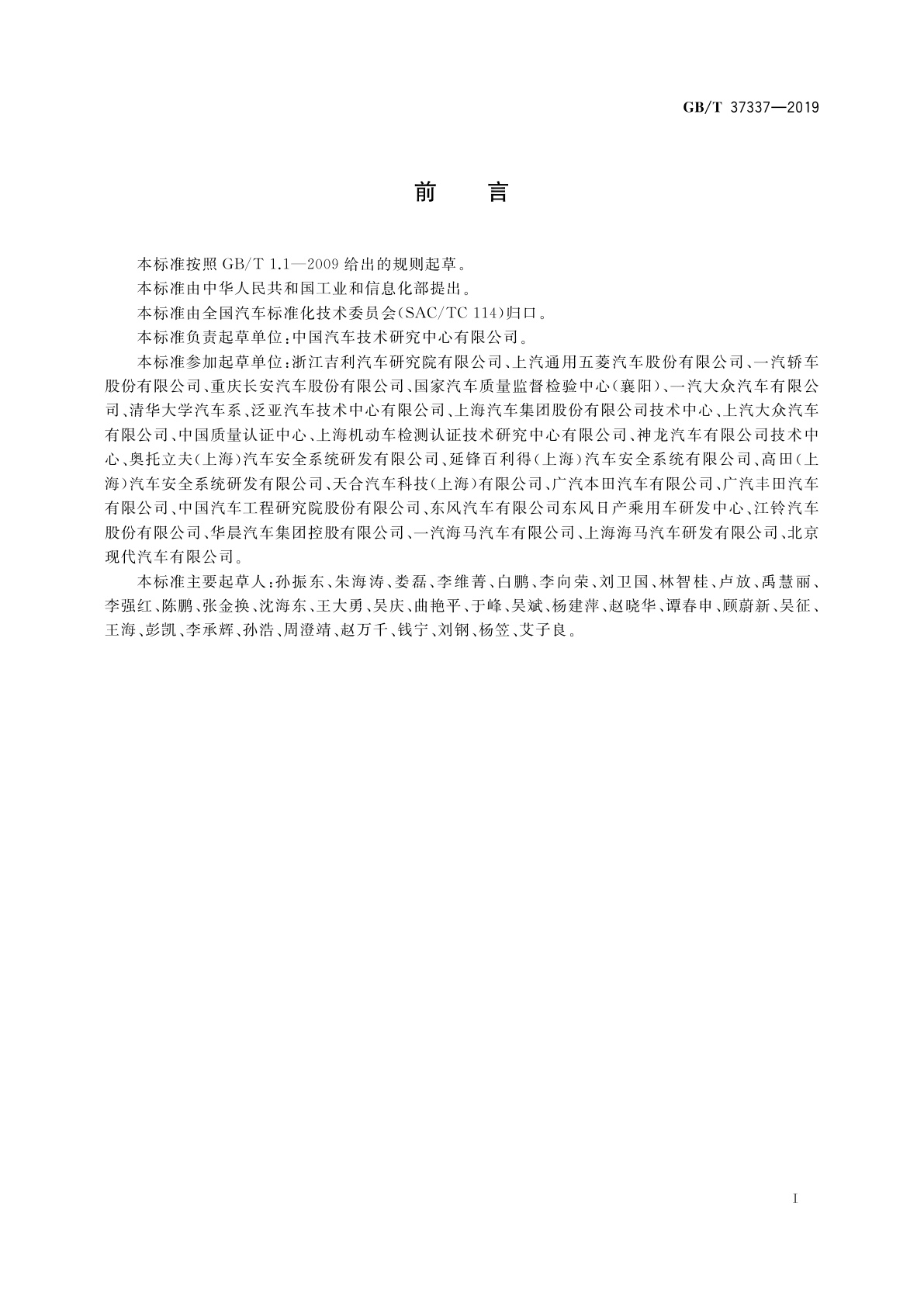 GB/T 37337-2019 汽车侧面柱碰撞的乘员保护