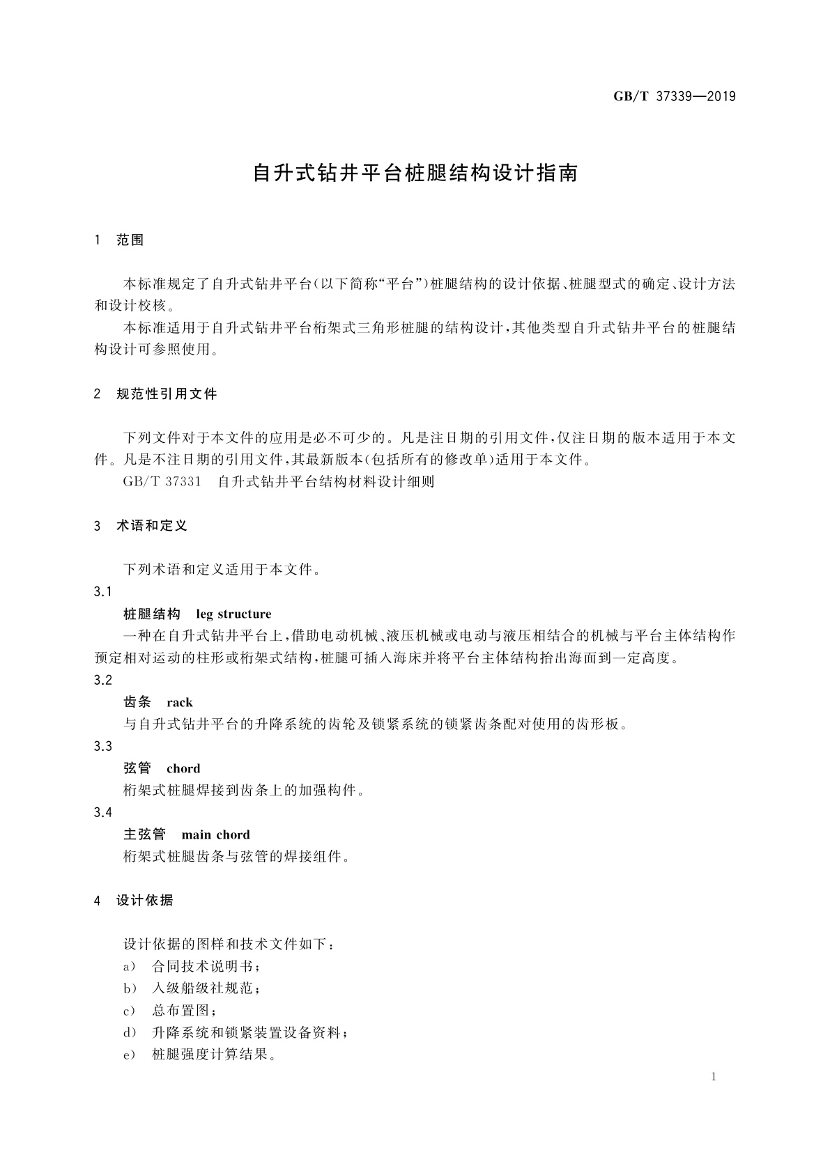 GB/T 37339-2019 自升式钻井平台桩腿结构设计指南