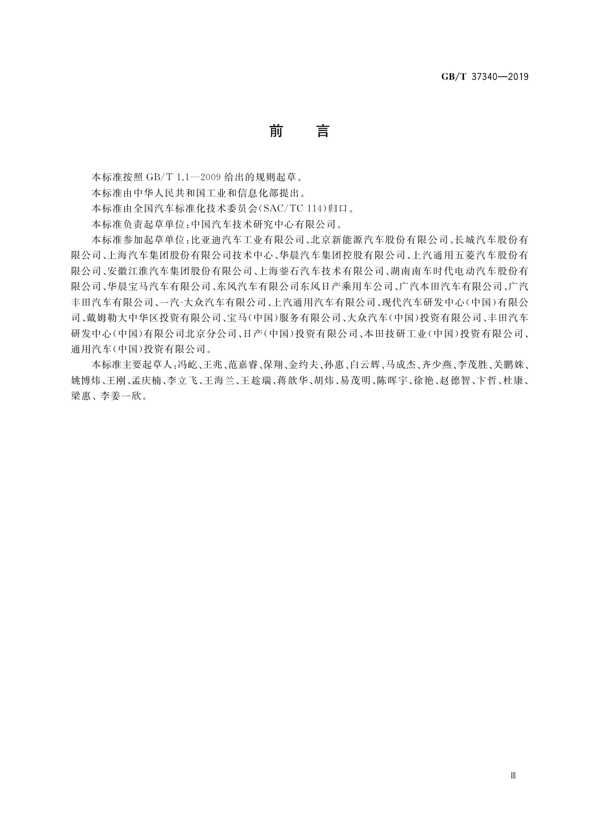 GB/T 37340-2019 电动汽车能耗折算方法